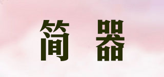 簡(jiǎn)器品牌logo
