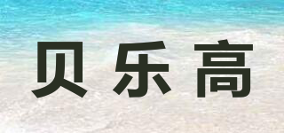 貝樂(lè)高品牌logo