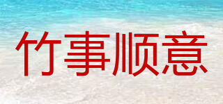 竹事順意品牌logo