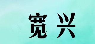 寬興品牌logo