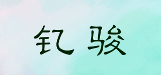 釔駿品牌logo