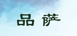 品薩品牌logo