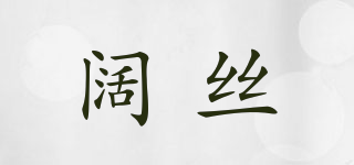 闊絲品牌logo