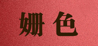 姍色品牌logo