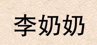 李奶奶品牌logo