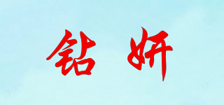 鉆妍品牌logo