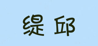 緹邱品牌logo