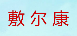 敷爾康品牌logo