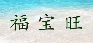 福寶旺品牌logo
