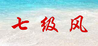 七級風品牌logo