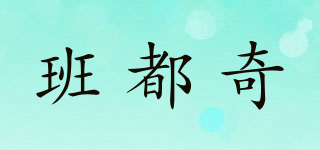 班都奇品牌logo