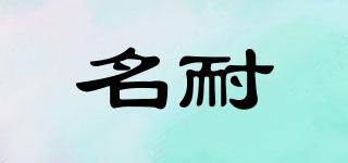 名耐品牌logo