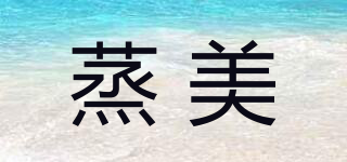 蒸美品牌logo