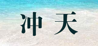 沖天品牌logo