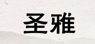 圣雅品牌logo