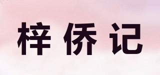梓僑記品牌logo