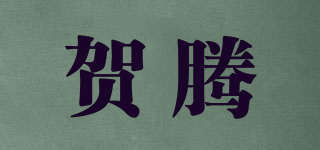 賀騰品牌logo