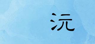 洺沅品牌logo