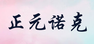 DGZYNK/正元諾克品牌logo
