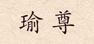 瑜尊品牌logo