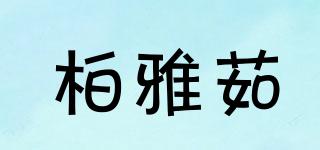 柏雅茹品牌logo
