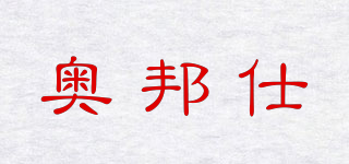 AOBONZ/奧邦仕品牌logo