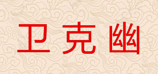 衛(wèi)克幽品牌logo