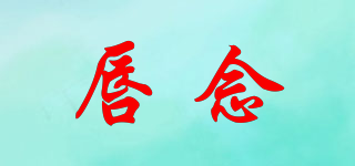 唇念品牌logo