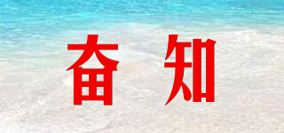 奮知品牌logo