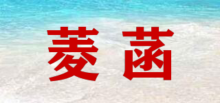 菱菡品牌logo
