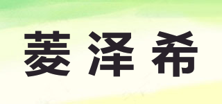 菱澤希品牌logo