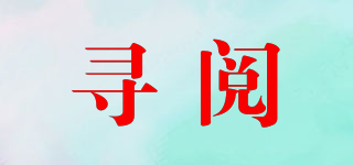尋閱品牌logo