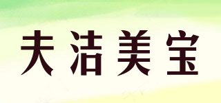 夫潔美寶品牌logo