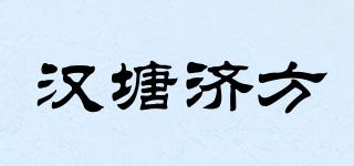 漢塘濟方品牌logo