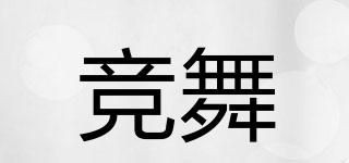 競舞品牌logo