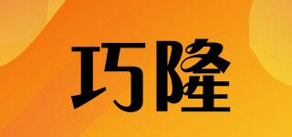 巧隆品牌logo