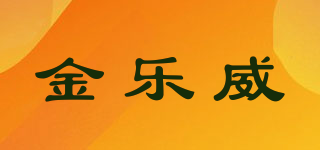 金樂威品牌logo