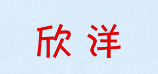 欣洋品牌logo