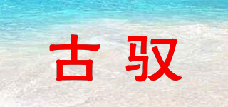 古馭品牌logo