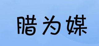 臘為媒品牌logo