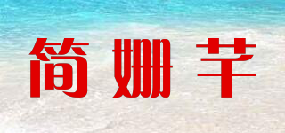 簡姍芊品牌logo