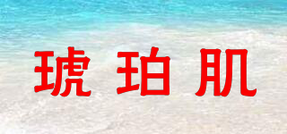 琥珀肌品牌logo