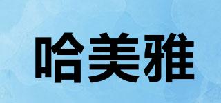 哈美雅品牌logo