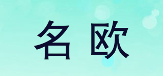 名歐品牌logo