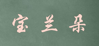 寶蘭朵品牌logo