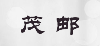 茂郵品牌logo