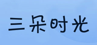三朵時(shí)光品牌logo
