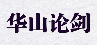 華山論劍品牌logo