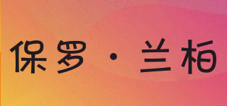 保羅·蘭柏品牌logo