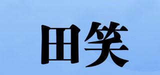 田笑品牌logo